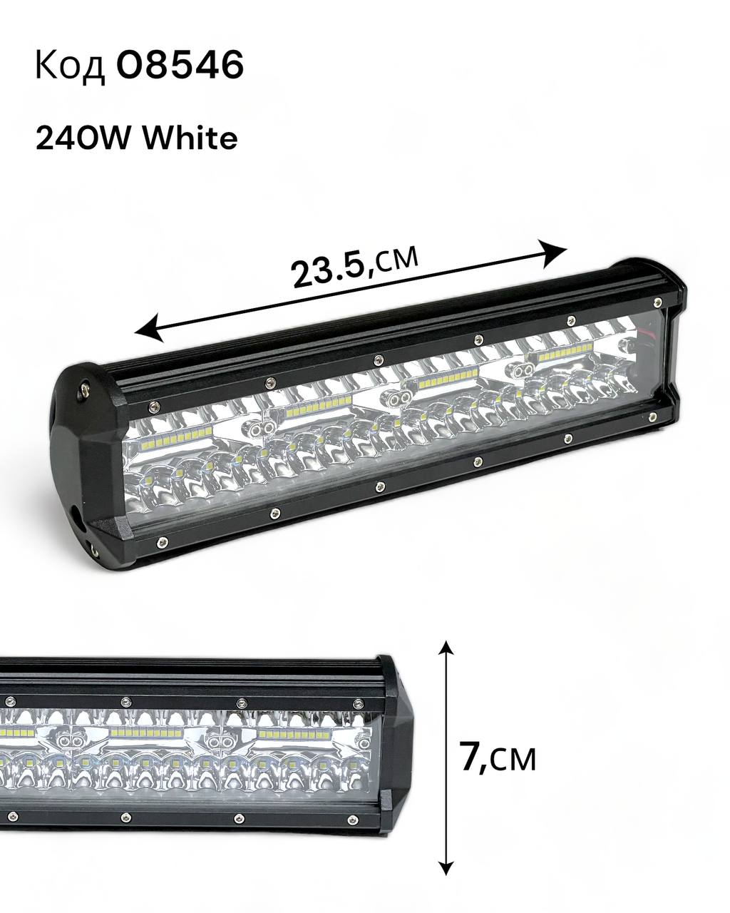 Светодиодная фара 240W / белая (длина 23,5 см) 
