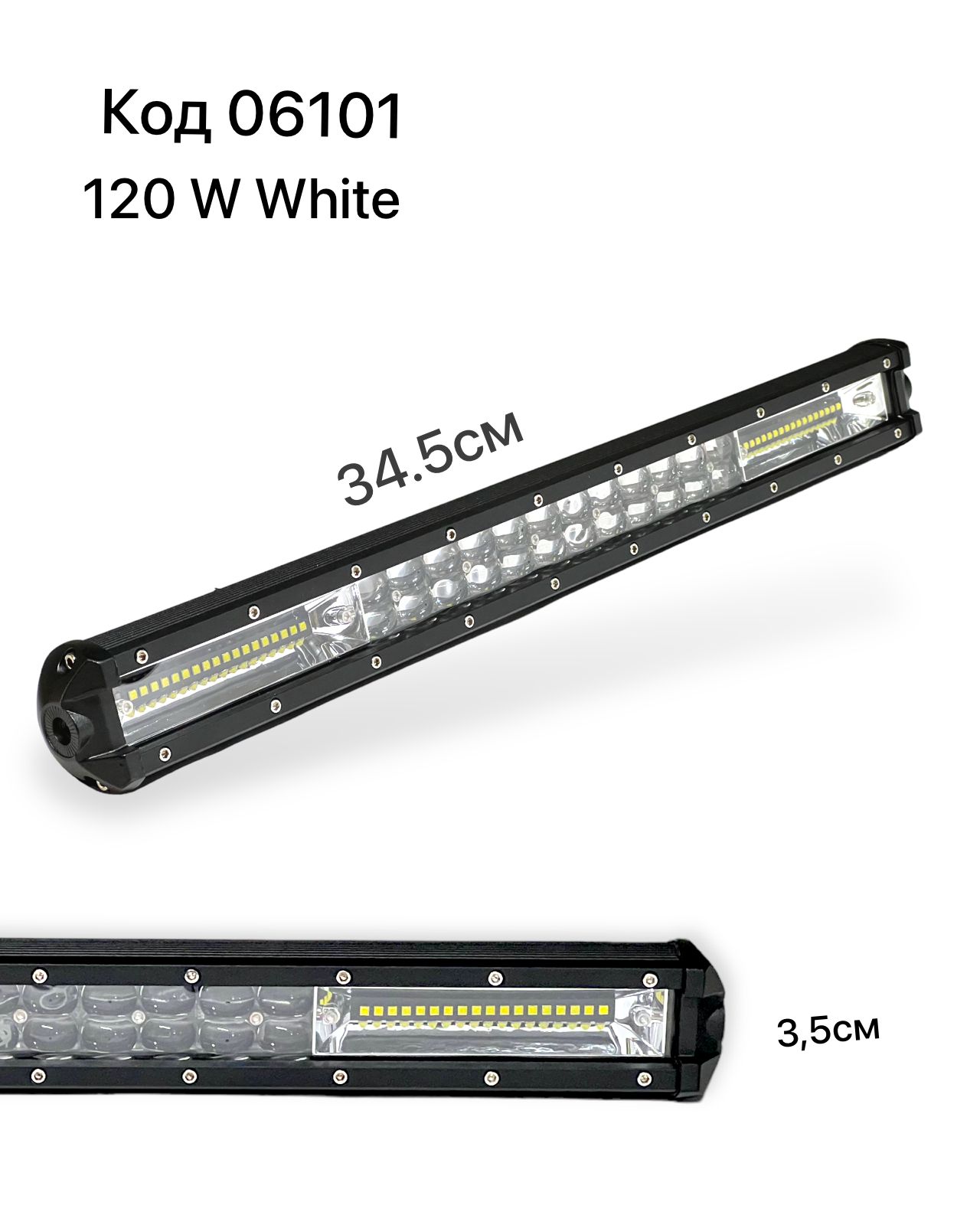 Светодиодная балка 120W / белая (длина 34,5 см)