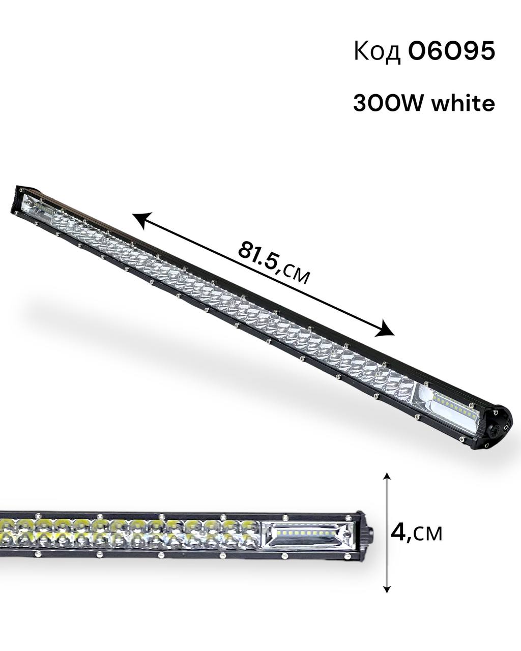 Светодиодная балка 300W / белая (длина 81,5 см)